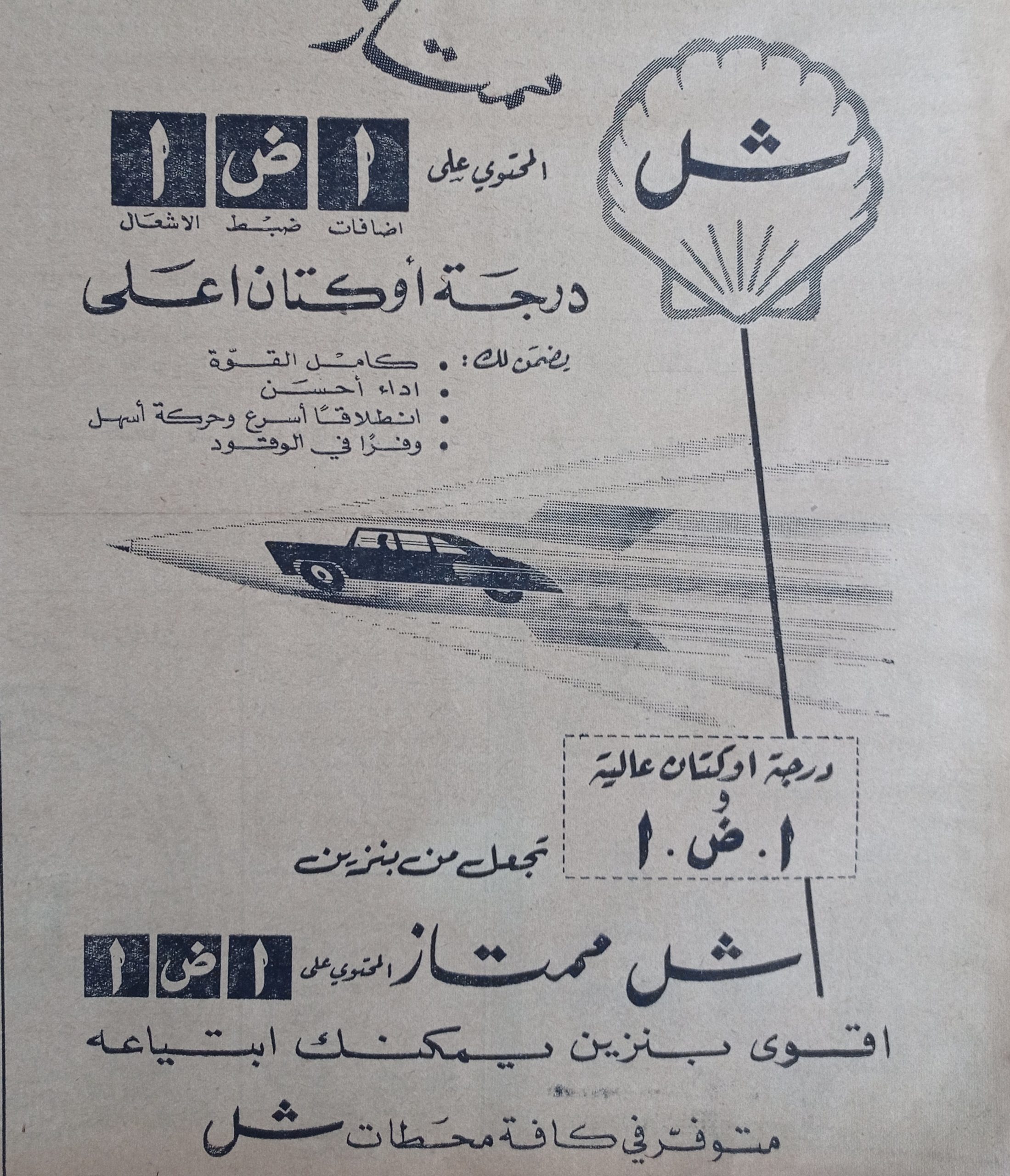التاريخ السوري المعاصر - إعلان عن بنزين شل الممتاز في حلب عام 1956