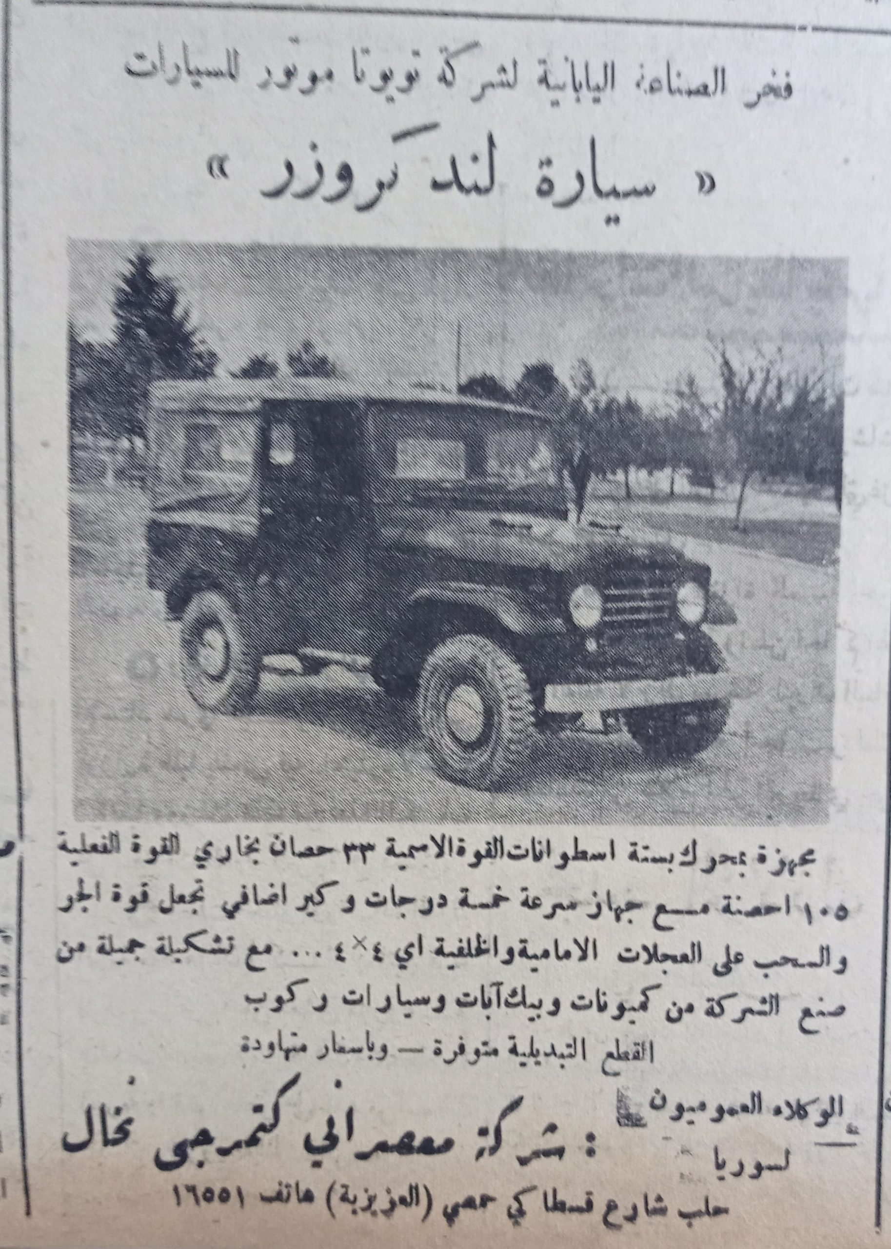 إعلان عن سيارات (لند كروزر) اليابانية و وكلائها في سورية عام 1956