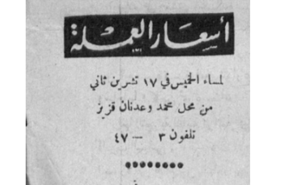 أسعار الليرة السورية - 17 تشرين الثاني 1949