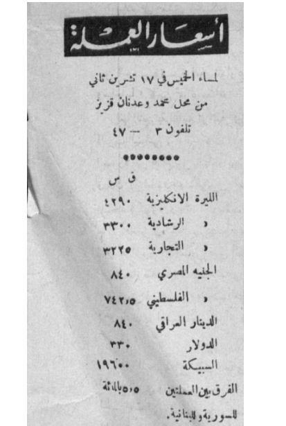 التاريخ السوري المعاصر - أسعار الليرة السورية - 17 تشرين الثاني 1949