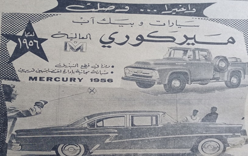  إعلان عن وصول سيارات ميركوري موديل 1956 الى حلب