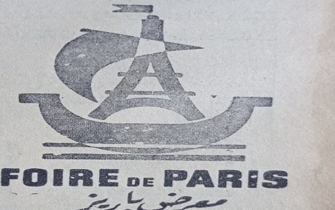 إعلان عن معرض باريز عام 1956
