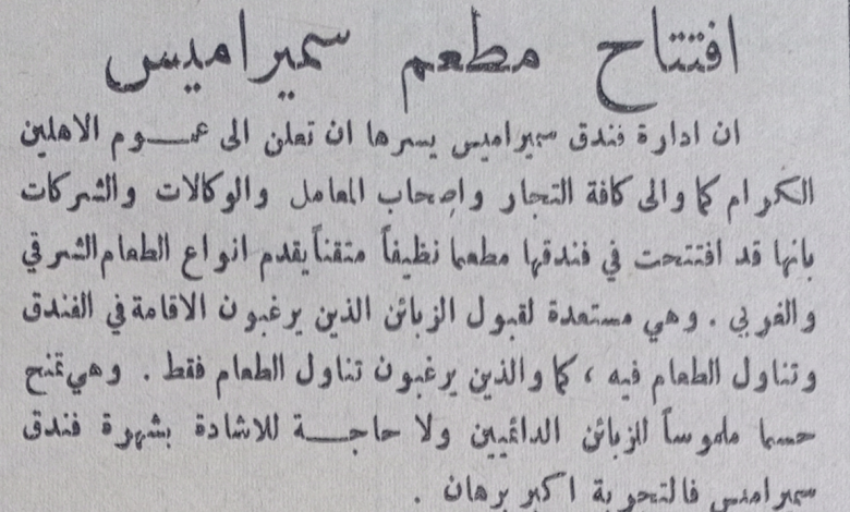 إعلان عن افتتاح مطعم سميراميس ضمن فندق سمير اميس في حلب عام 1956
