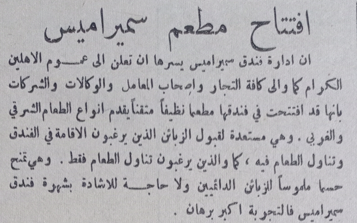 إعلان عن افتتاح مطعم سميراميس ضمن فندق سمير اميس في حلب عام 1956