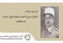 من مذكرات أمين أبو عساف (35): تشكيل مديرية العشائر وقيادة قوى البادية عام 1945م