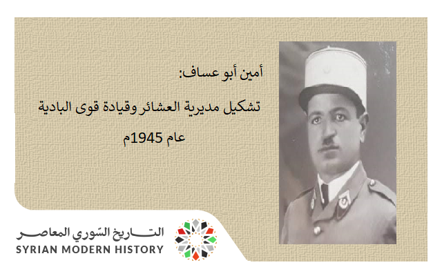 التاريخ السوري المعاصر - من مذكرات أمين أبو عساف (35): تشكيل مديرية العشائر وقيادة قوى البادية عام 1945م