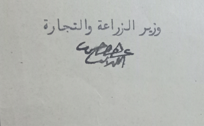 توقيع عبد القادر الكيلاني وزير الزراعة و التجارة في سورية عام 1929
