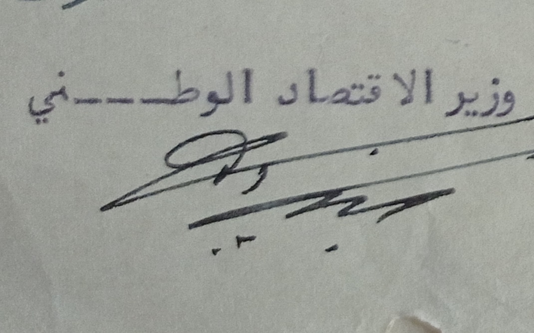 توقيع منير دياب وزير الاقتصاد الوطني في سورية عام 1952