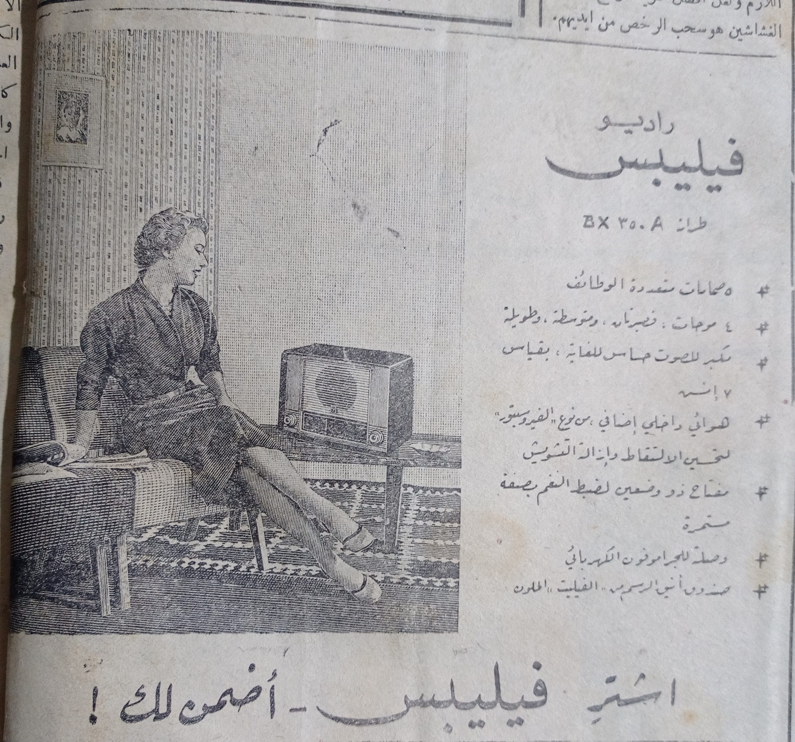 التاريخ السوري المعاصر - إعلان عن راديو فيليبس طراز A 350 BX في حلب عام 1956