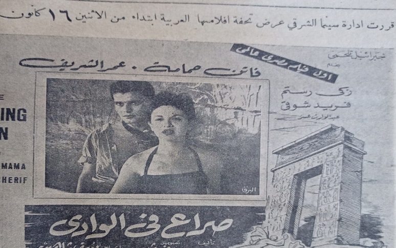 إعلان فيلم صراع في الوادي تمثيل فاتن حمامة وعمر الشريف في سينما الشرقي في حلب