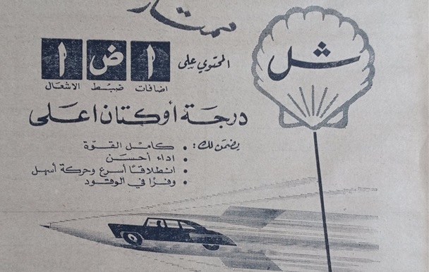 إعلان عن بنزين شل الممتاز في حلب عام 1956