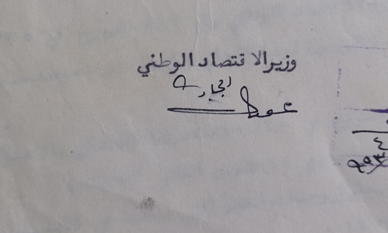 توقيع عون الله الجابري وزير الاقتصاد الوطني في سورية عام 1953
