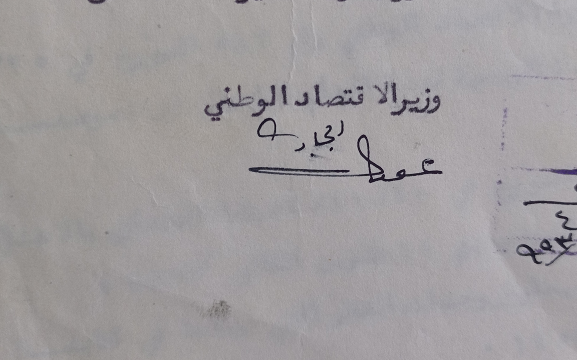توقيع عون الله الجابري وزير الاقتصاد الوطني في سورية عام 1953