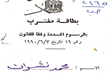 التاريخ السوري المعاصر - بطاقة المغترب الخاصة بنشوان عبد الإله الأتاسي