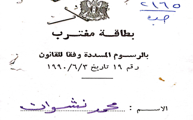 التاريخ السوري المعاصر - بطاقة المغترب الخاصة بنشوان عبد الإله الأتاسي