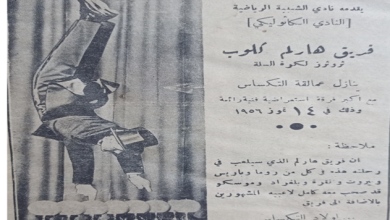إعلان عن مهرجان رياضي في نادي الشبيبة الرياضي في حلب عام 1956