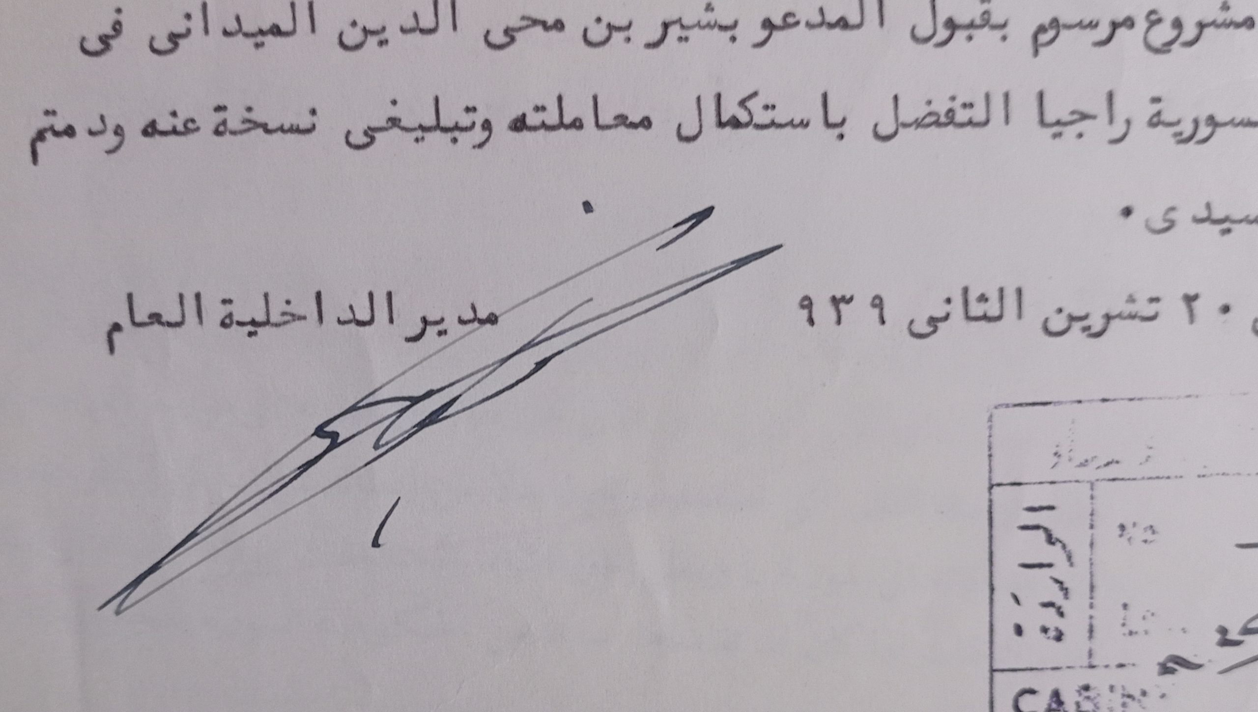 التاريخ السوري المعاصر - توقيع بهيج الخطيب مدير الداخلية العام في سورية عام 1939