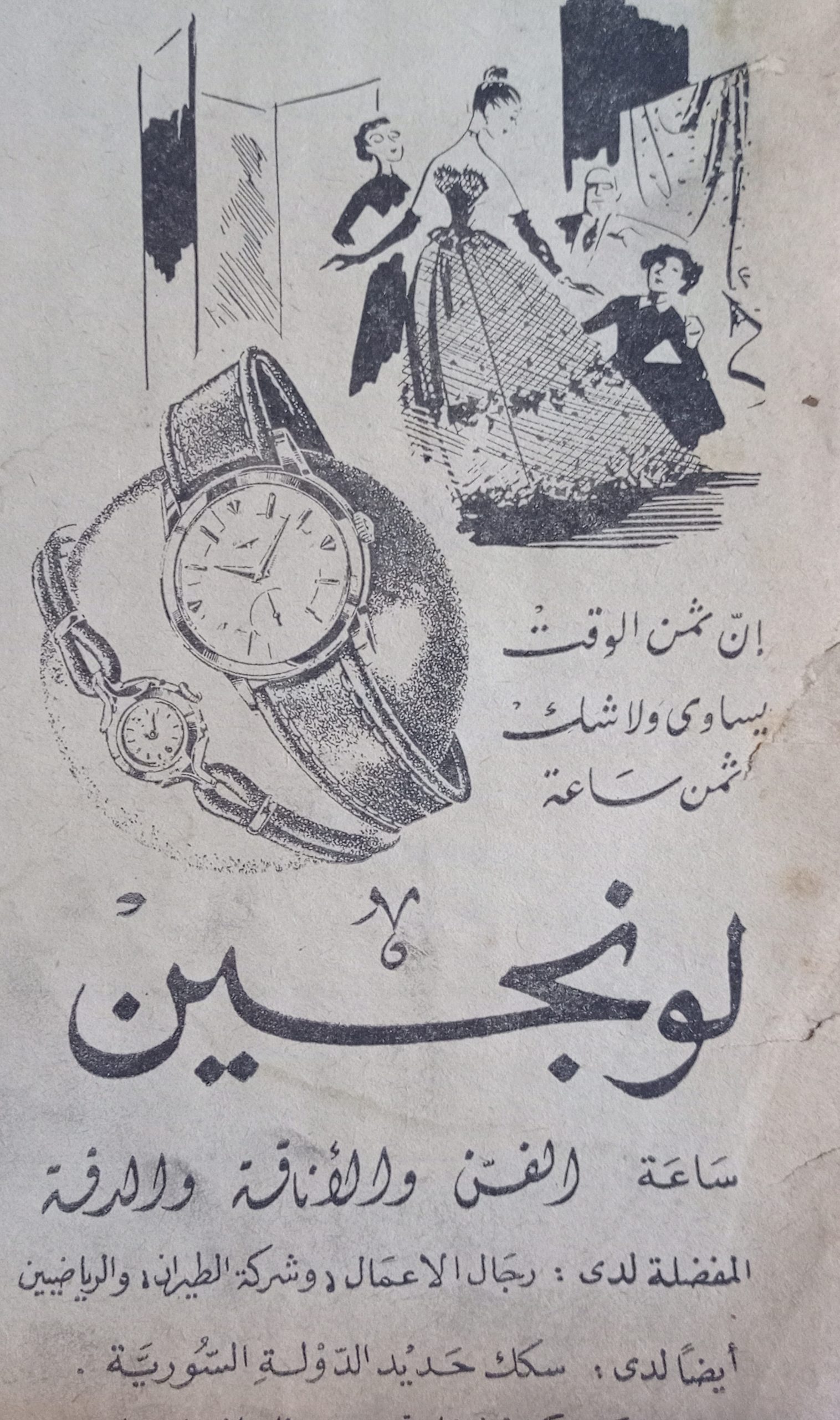 التاريخ السوري المعاصر - إعلان لساعة لونجين عام 1956