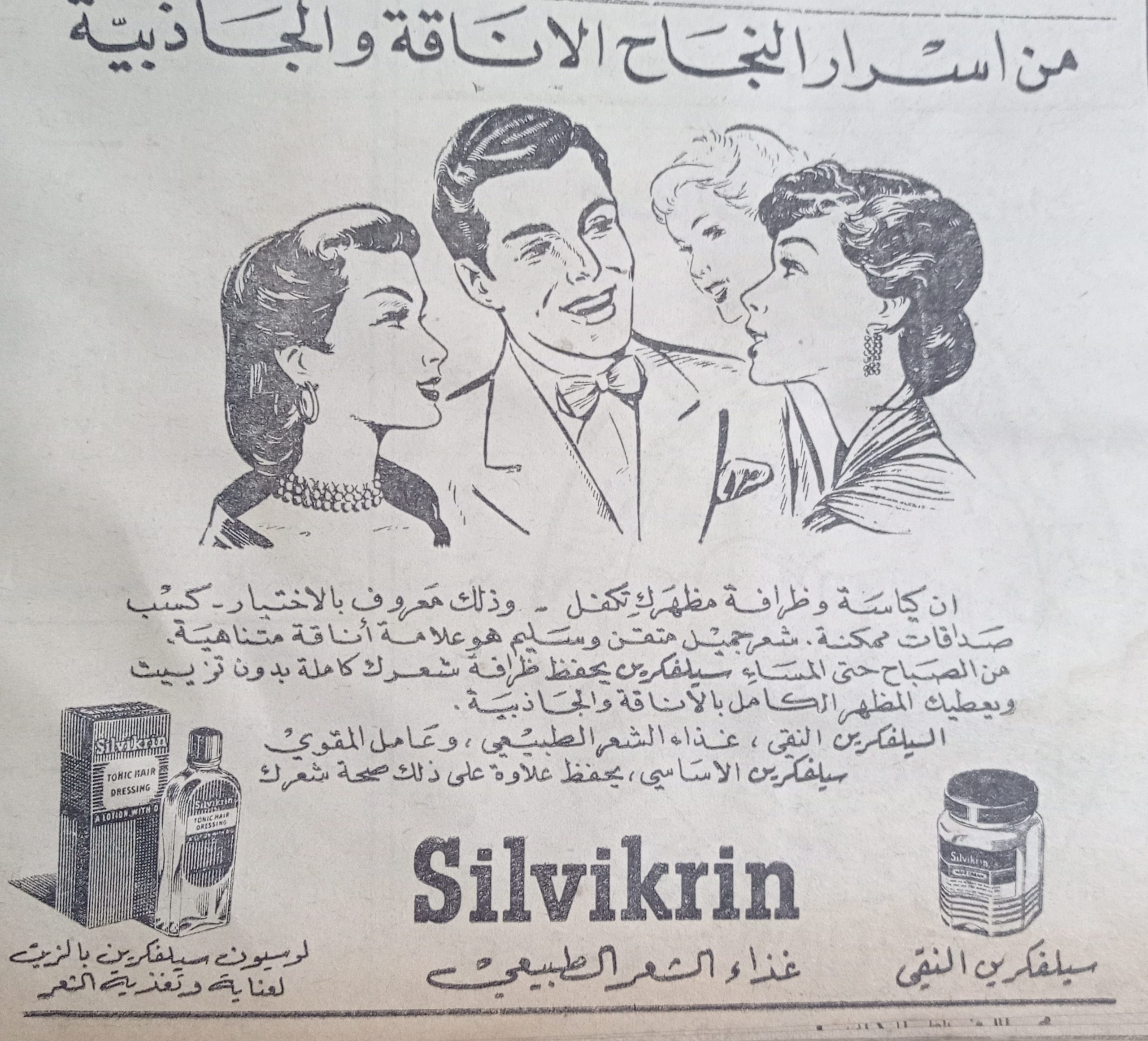 التاريخ السوري المعاصر - إعلان عن منتج سيلفكرين غذاء الشعر الطبيعي عام 1956