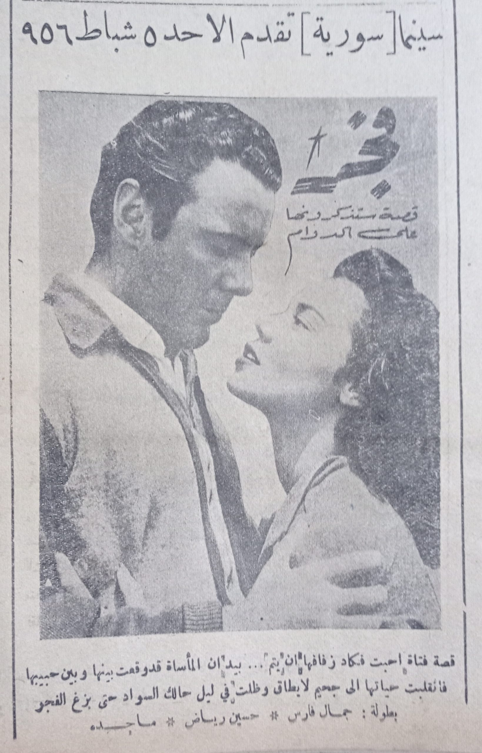 التاريخ السوري المعاصر - إعلان فيلم فجر في سينما سورية في حلب عام 1956