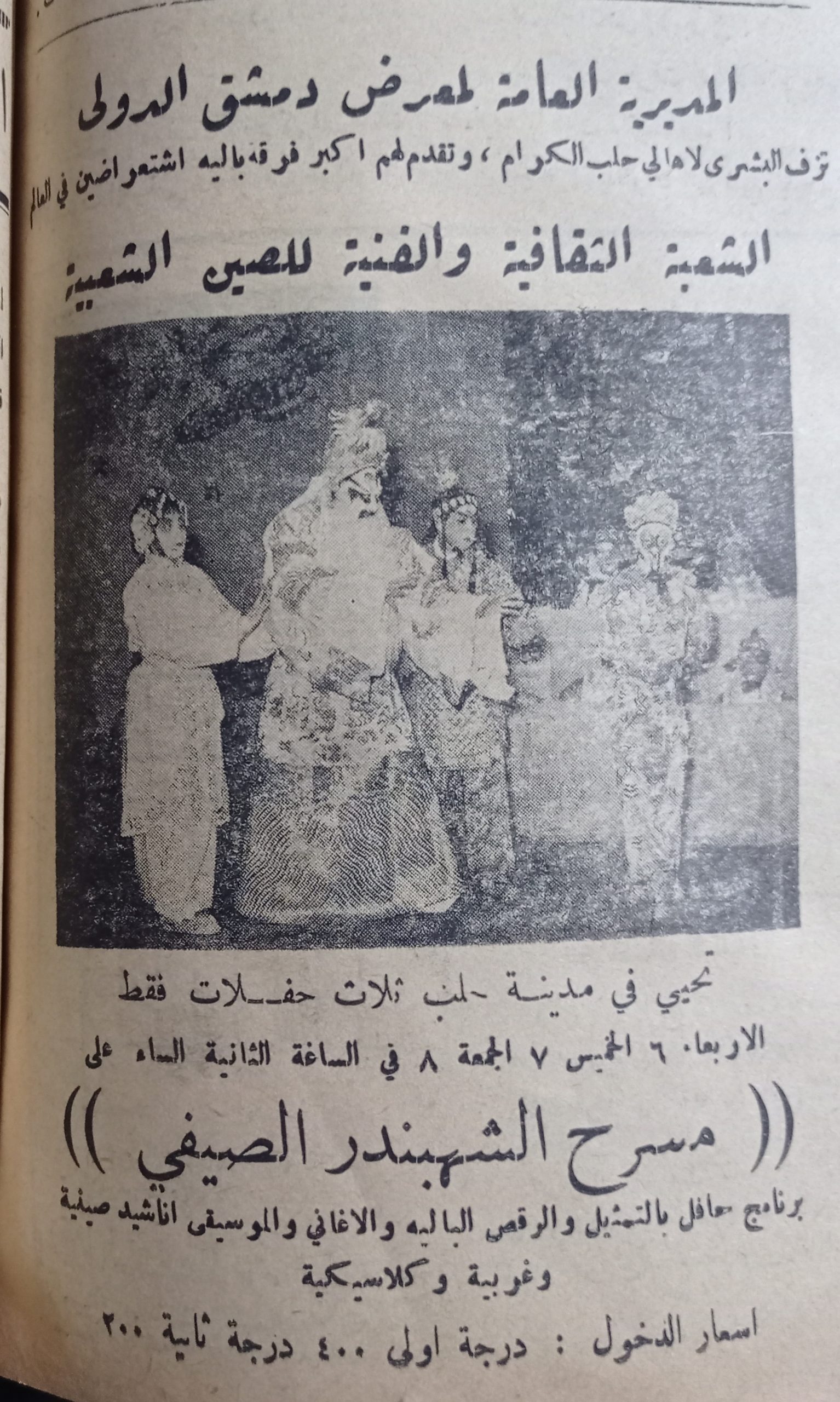 التاريخ السوري المعاصر - إعلان عن ثلاث حفلات في مسرح الشهبندر الصيفي في حلب عام 1956