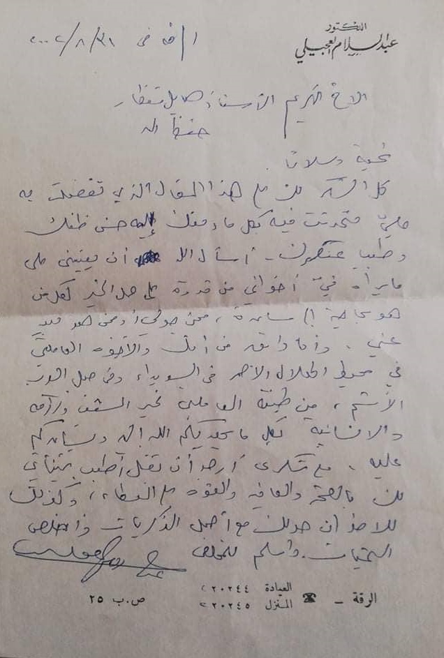 التاريخ السوري المعاصر - رسالة من عبد السلام العجيلي إلى هايل القنطار