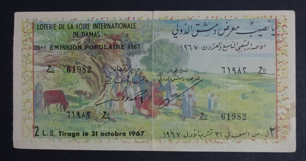 يانصيب معرض دمشق الدولي - الإصدار الشعبي التاسع والعشرون عام 1967