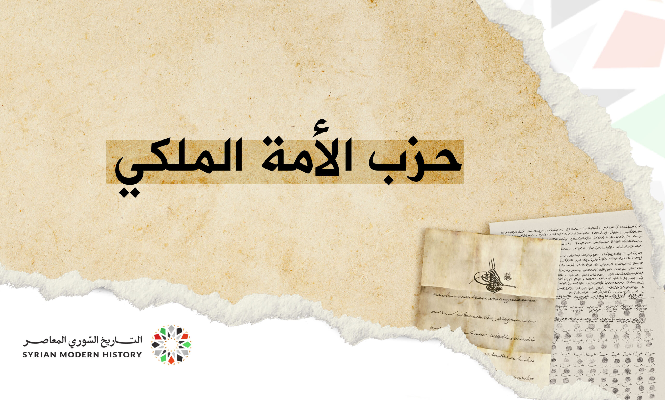 حزب الأمة الملكي في سورية