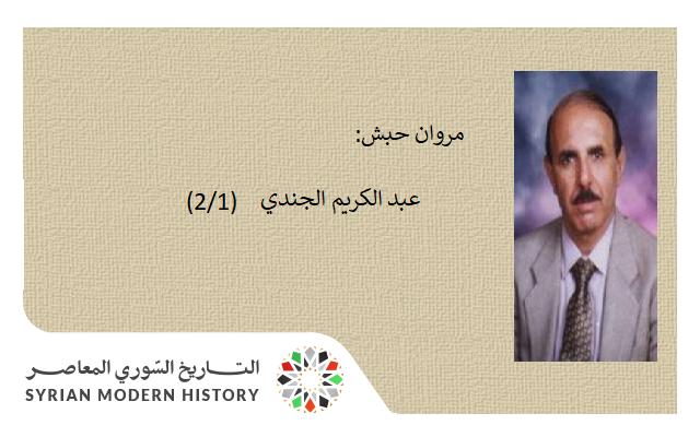 مروان حبش: عبد الكريم الجندي (2/1)