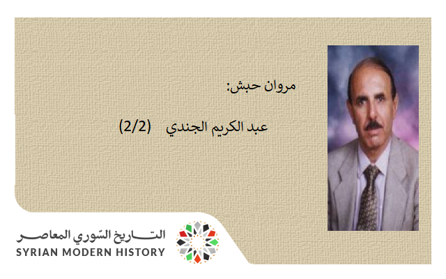 مروان حبش: عبد الكريم الجندي (2/2)