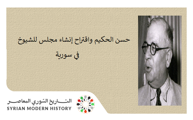 مجلس الشيوخ في سورية