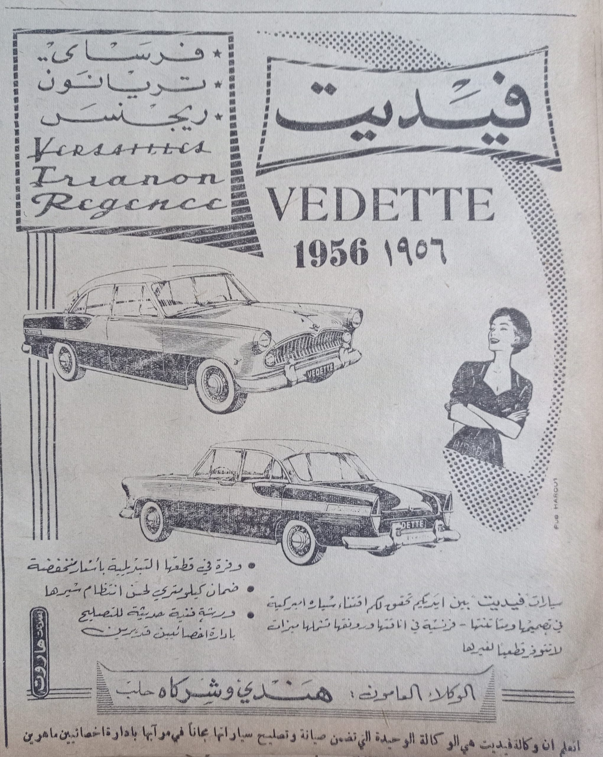 التاريخ السوري المعاصر - إعلان عن سيارات فيديت VEDETTE الأمريكية في حلب عام 1956