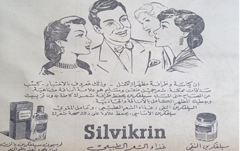 إعلان عن منتج سيلفكرين غذاء الشعر الطبيعي عام 1956