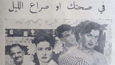 إعلان فيلم "في صحتك او صراع الليل" في سينما سورية في حلب عام 1956