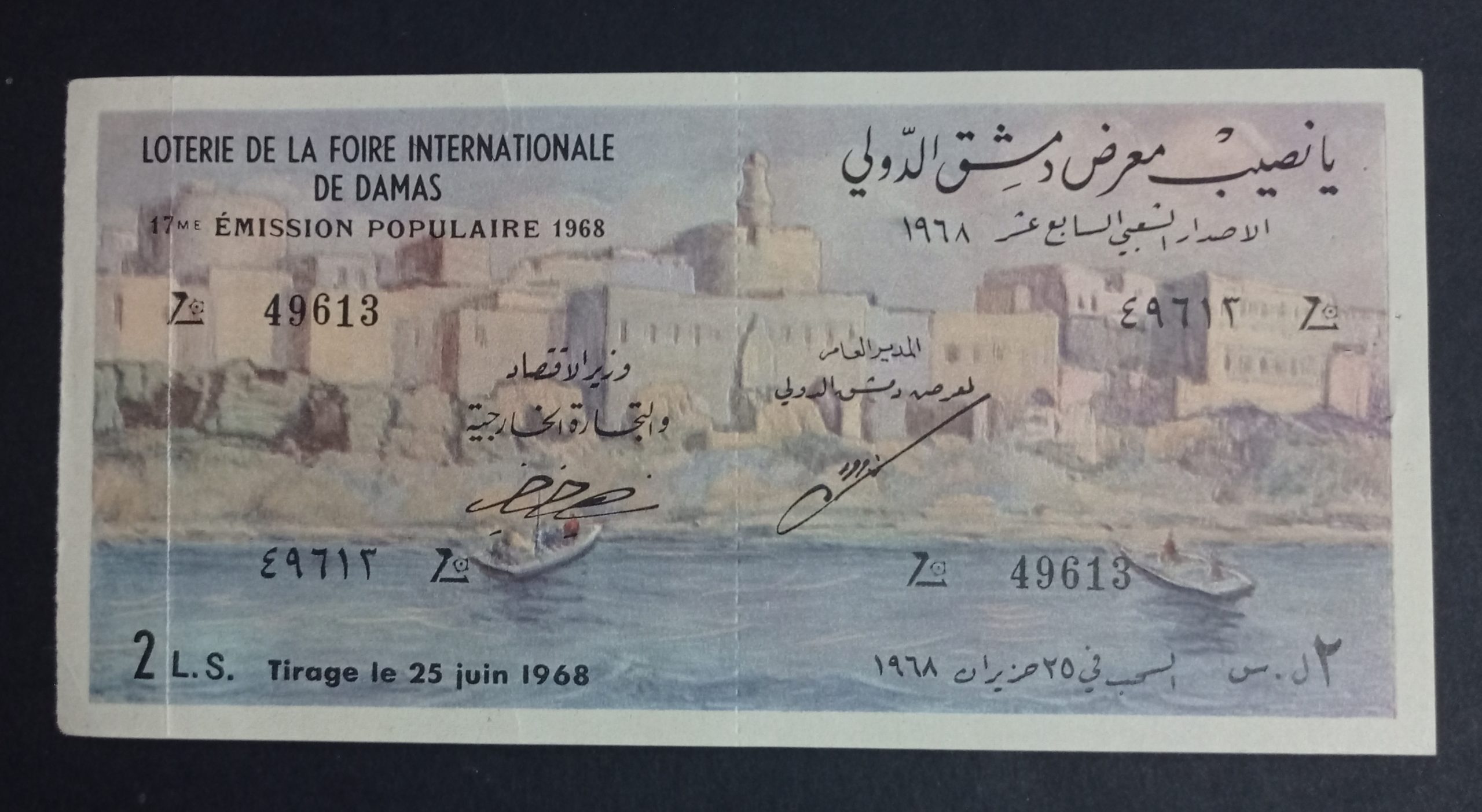 التاريخ السوري المعاصر - يانصيب معرض دمشق الدولي - الإصدار الشعبي السابع عشر عام 1968