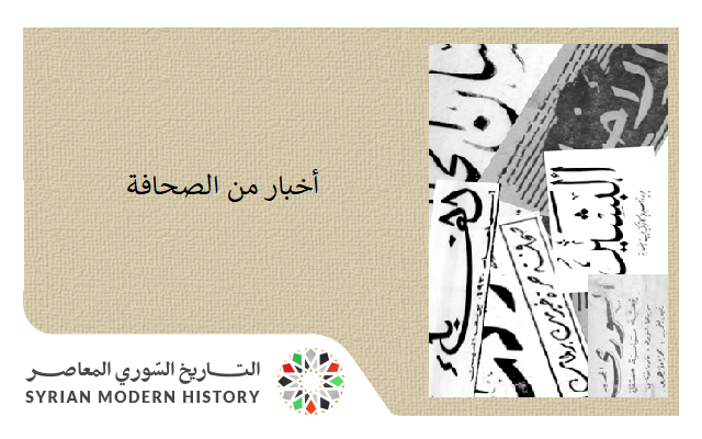 التاريخ السوري المعاصر - صحيفة 1954 - صدام بين عشائر الرقة حول الأراضي
