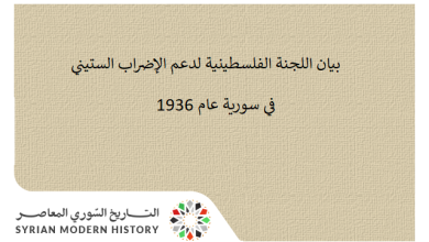 بيان اللجنة الفلسطينية لدعم الإضراب الستيني في سورية عام 1936