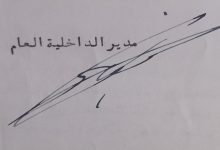 توقيع بهيج الخطيب مدير الداخلية العام في سورية عام 1939