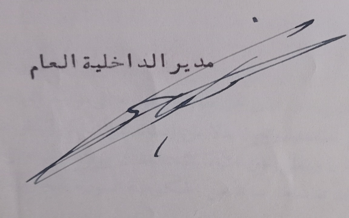 توقيع بهيج الخطيب مدير الداخلية العام في سورية عام 1939