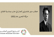 كلمة منير غنام وزير العدل في حلب بمناسبة تأسيس حركة التحرير العربي عام 1952