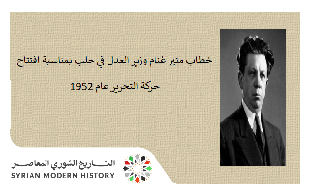 كلمة منير غنام وزير العدل في حلب بمناسبة تأسيس حركة التحرير العربي عام 1952