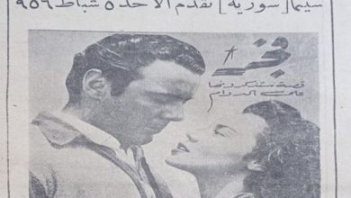 إعلان فيلم فجر في سينما سورية في حلب عام 1956