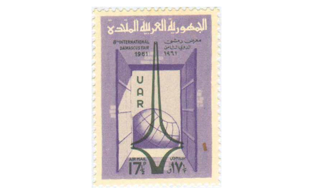 طوابع سورية 1961 - معرض دمشق الدولي