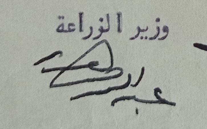 توقيع عبد الرحمن هنيدي وزير الداخلية والزراعة في سورية عام 1952
