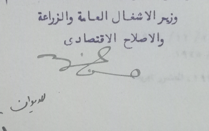 توقيع حسن عزت باشا وزير الزراعة والإصلاح الاقتصادي في سورية عام 1925