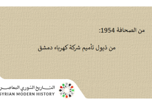 من الصحافة 1954- من ذيول تأميم شركة كهرباء دمشق