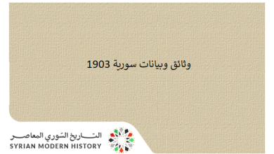 وثائق سورية 1903