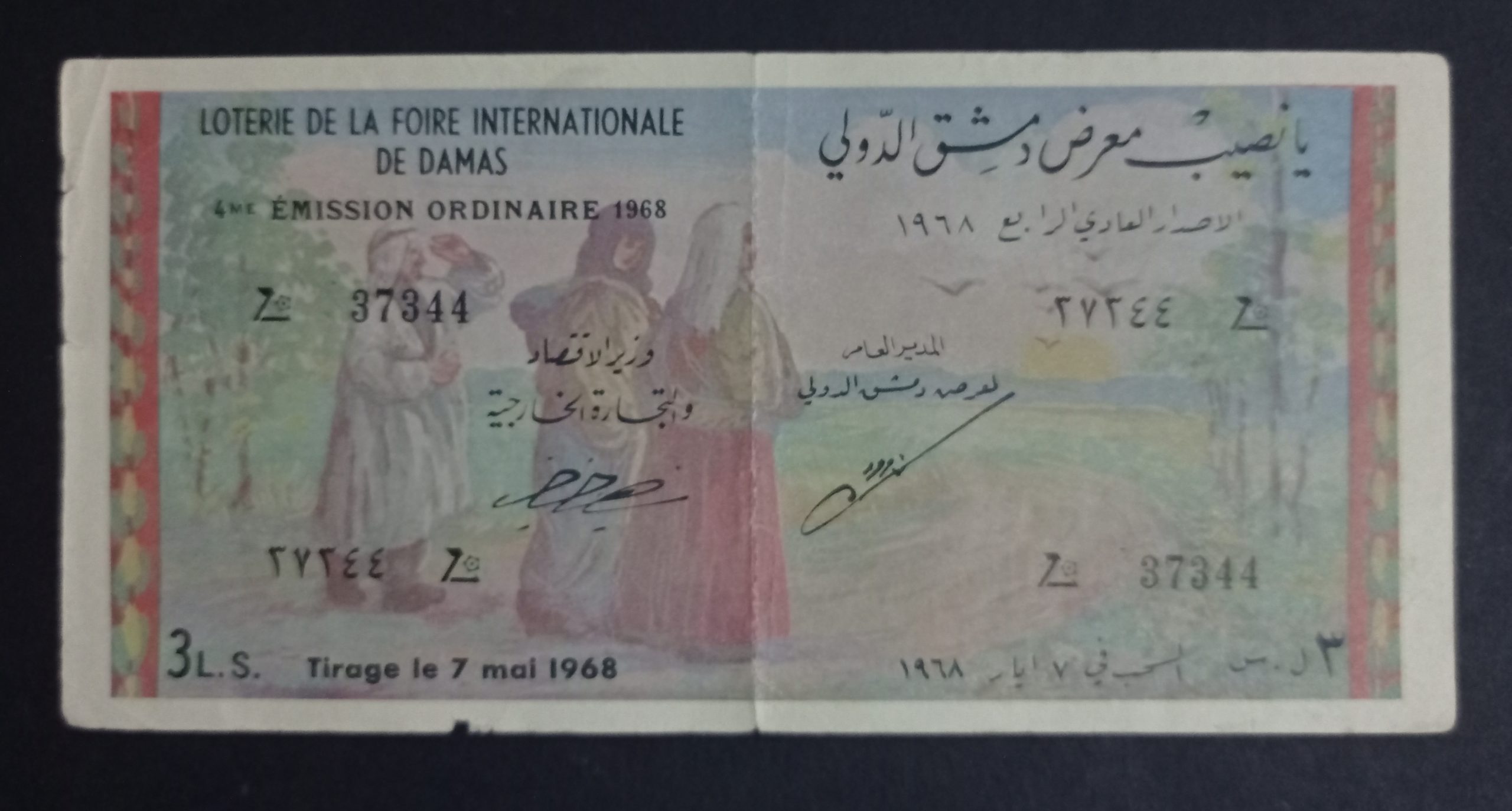 التاريخ السوري المعاصر - يانصيب معرض دمشق الدولي - الإصدار العادي الرابع عام 1968