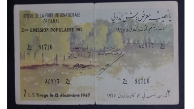 يانصيب معرض دمشق الدولي - الاصدار الشعبي الثالث والثلاثون عام 1967