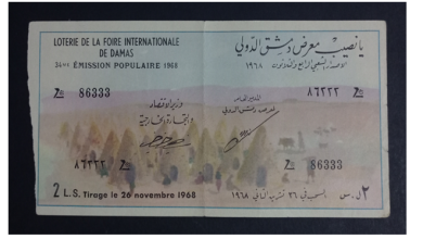 يانصيب معرض دمشق الدولي - الإصدار الشعبي الرابع و الثلاثون عام 1968